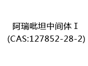 阿瑞吡坦中间体Ⅰ(CAS:122024-07-02)